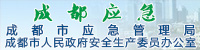 成都应急