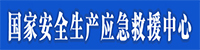 国家安全生产应急救援中心