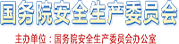 国务院安全生产委员会