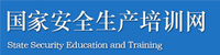 国家安全生产培训网