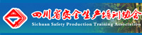 四川省安全生产培训协会