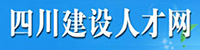 四川建设人才网