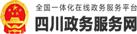 四川政务服务网