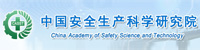中国安全生产科学研究院