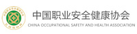 中国职业安全健康协会